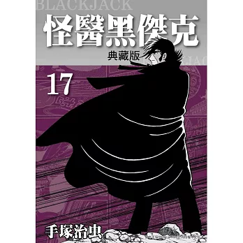 怪醫黑傑克 典藏版 17 完