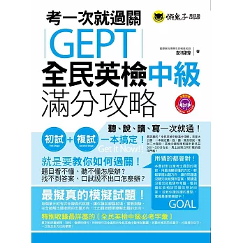 考一次就過關GEPT全民英檢中級滿分攻略(附1MP3)