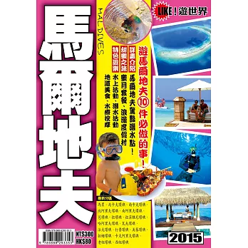 遊世界：馬爾地夫2015