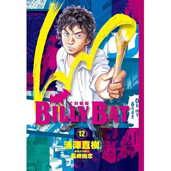 BILLY BAT 比利蝙蝠(12) | 拾書所