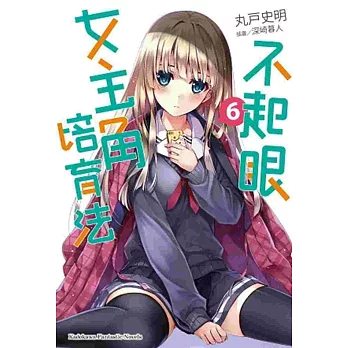 不起眼女主角培育法 06