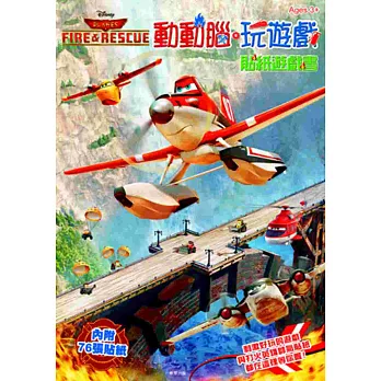 打火英雄 動動腦．玩遊戲貼紙遊戲書