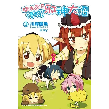 隨波逐流侵略！邪神大沼(03)