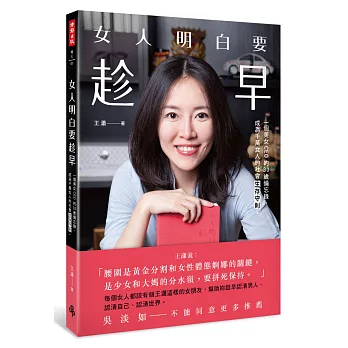 女人明白要趁早：一個美女CEO的30歲備忘錄，成為千萬女人的社會生存守則。