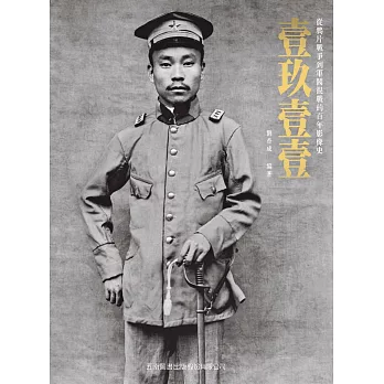 壹玖壹壹（普及版）：從鴉片戰爭到軍閥混戰的百年影像史