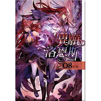 異願洛恩斯(08)跨界