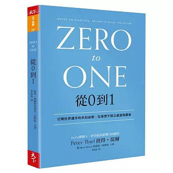 跟著股癌閱讀!2024股癌Gooaye推薦書單,股癌書單投資小白必看,Podcast 股癌都讀什麼書? 灰階思考、致富心態、零規則 - 第50張圖 從0到1:打開世界運作的未知祕密,在意想不到之處發現價值