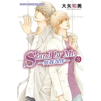 Stand by Me ～ 與我為伴 ～ 3完