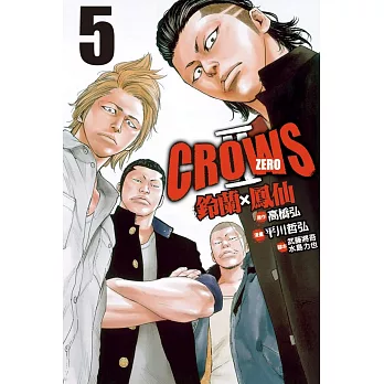 Crows Zero Ⅱ ~ 鈴蘭 × 鳳仙 ~ 5