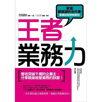 王者業務力：掌握最關鍵的6件事，業績就能輕鬆翻倍