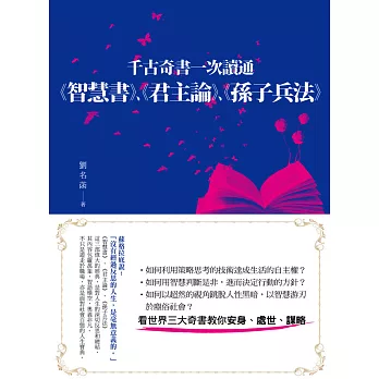 千古奇書一次讀通：《智慧書》、《君主論》、《孫子兵法》 | 拾書所