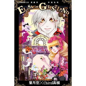 ELiSA in GHoSTLaND愛麗莎夢遊鬼境 全