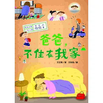 時光小學  : 爸爸,不住在我家