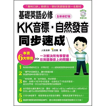 基礎英語必修 KK音標‧自然發音同步速成-全新修訂版（隨書附贈實境教學解說MP3）