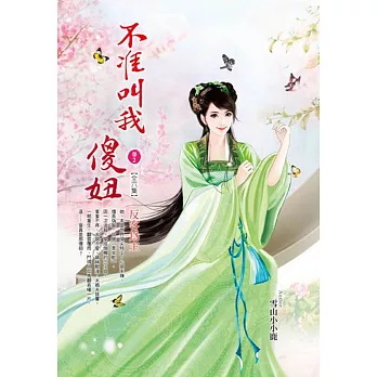 不准叫我傻妞 卷2 反客為主