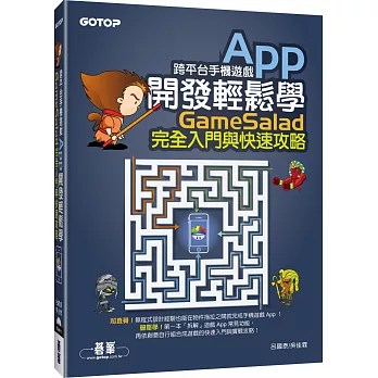 跨平台手機遊戲App開發輕鬆學：GameSalad完全入門與快速攻略(附介面與發布專案影音教學／範例檔)