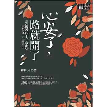 心安了,路就開了 : 讓<<佛說四十二章經>>成為你人生的指引 /
