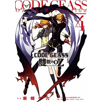 CODE GEASS 雙貌的OZ 04