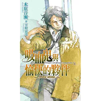 吸血鬼與愉快的夥伴(04)