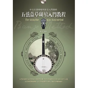 五弦藍草斑鳩入門教程（附一片DVD）