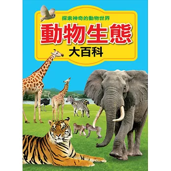 動物生態大百科 | 拾書所