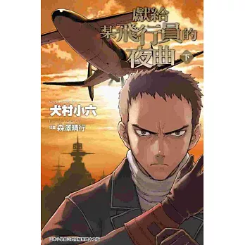 獻給某飛行員的夜曲(下)