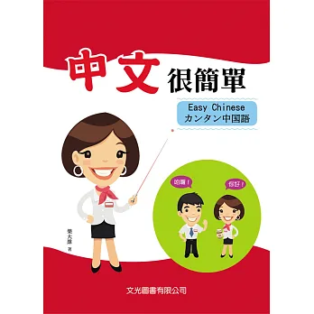 中文很簡單