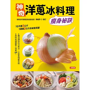 神奇洋蔥冰料理：瘦身祕訣