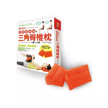 輕鬆解決胖累痠麻痛的三角脊椎枕（1書+2枕）