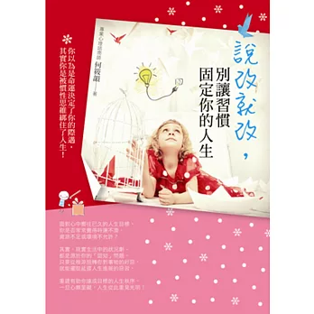 說改就改，別讓習慣固定你的人生