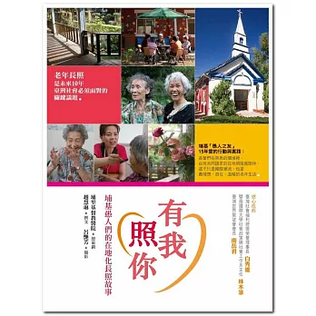 有我照你：埔基愚人們的在地化長照故事