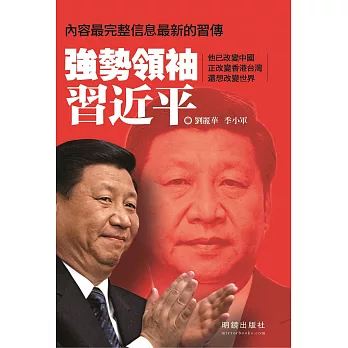 強勢領袖習近平