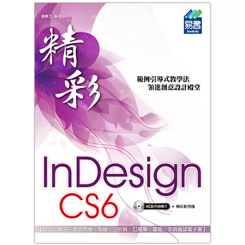 精彩 InDesign CS6 排版視覺設計(附光碟)