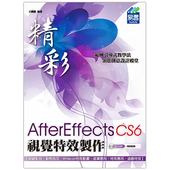 精彩 AfterEffects CS6視覺特效製作(附光碟)