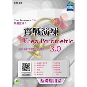 Creo Parametric 3.0 實戰演練：基礎應用篇(附綠色範例檔)