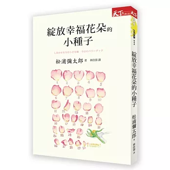 綻放幸福花朵的小種子(另開視窗)