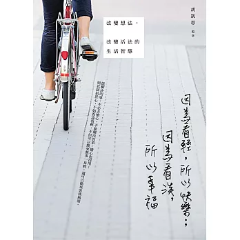 因為看輕，所以快樂；因為看淡，所以幸福：改變想法，改變活法的生活智慧