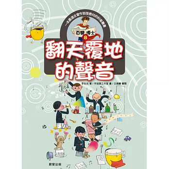 百變博士8：翻天覆地的聲音 | 拾書所