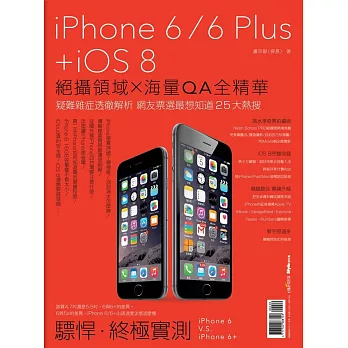 iPhone 6/6 Plus ＋iOS 8：絕攝領域╳海量QA全精華