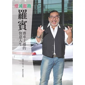 燈滅起跑：賽車主播羅賓的快意人生