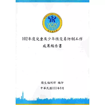 102年度兒童及少年性交易防制工作成果報告書