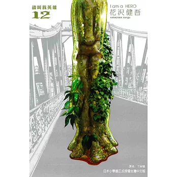 請叫我英雄 12