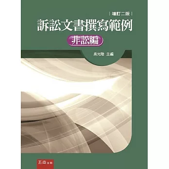 訴訟文書撰寫範例：非訟編(2版)