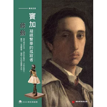 蔣勳談竇加：凝視繁華的孤寂者 (2CD/附導讀書)