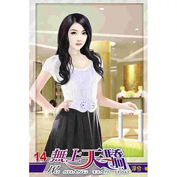 無上天驕14