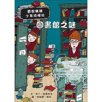 雷思瑪雅少年偵探社(5) : 圖書館之謎 /