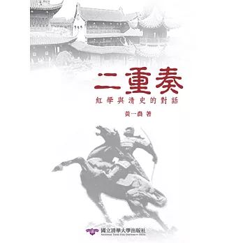 二重奏：紅學與清史的對話