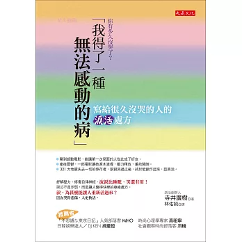 你有多久沒哭了？「我得了一種無法感動的病」：寫給很久沒哭的人的淚活處方 | 拾書所