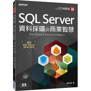 SQL Server資料採礦與商業智慧-適用SQL Server 2014/2012