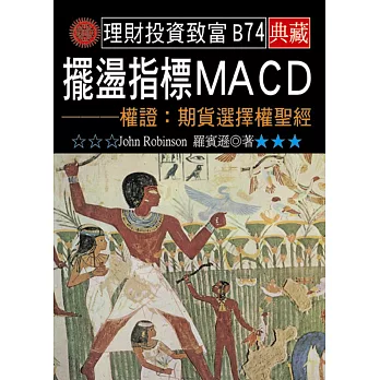 擺盪指標MACD－權證：期貨選擇權聖經